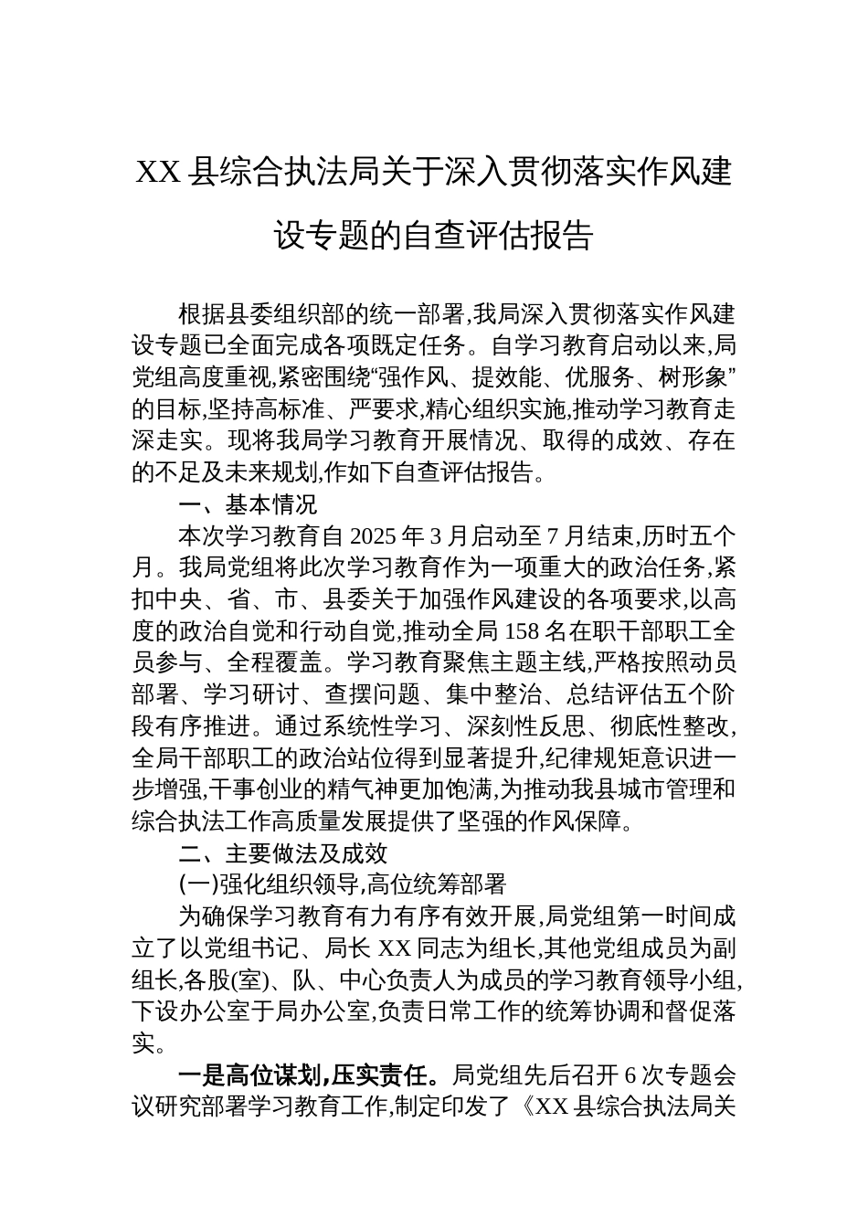 XX县综合执法局关于深入贯彻落实作风建设专题的自查评估报告_第1页