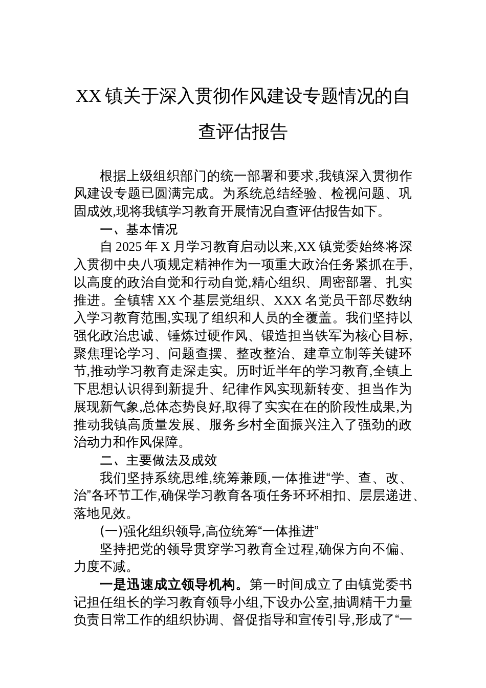 XX镇关于深入贯彻作风建设专题情况的自查评估报告_第1页