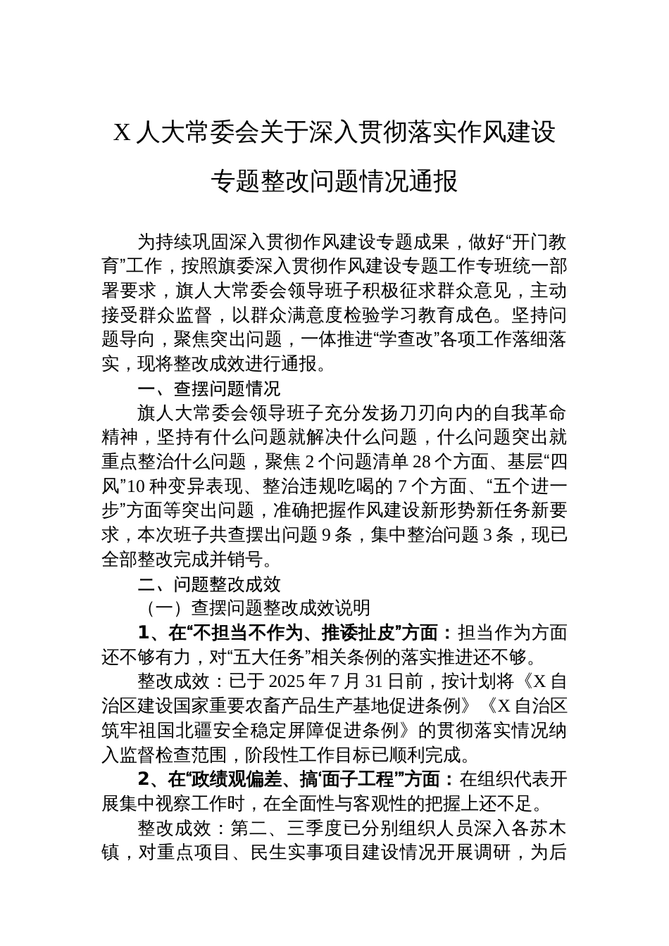 X人大常委会关于深入贯彻落实作风建设专题整改问题情况通报_第1页