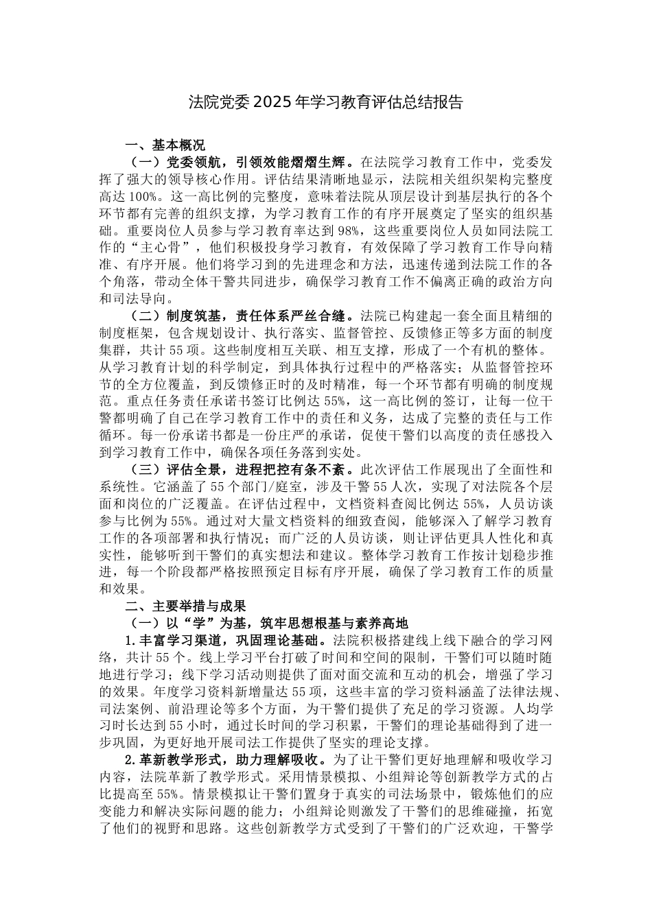 法院党委2025年学习教育评估总结报告_第1页