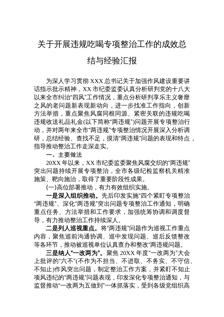 关于开展违规吃喝专项整治工作的成效总结与经验汇报_第1页