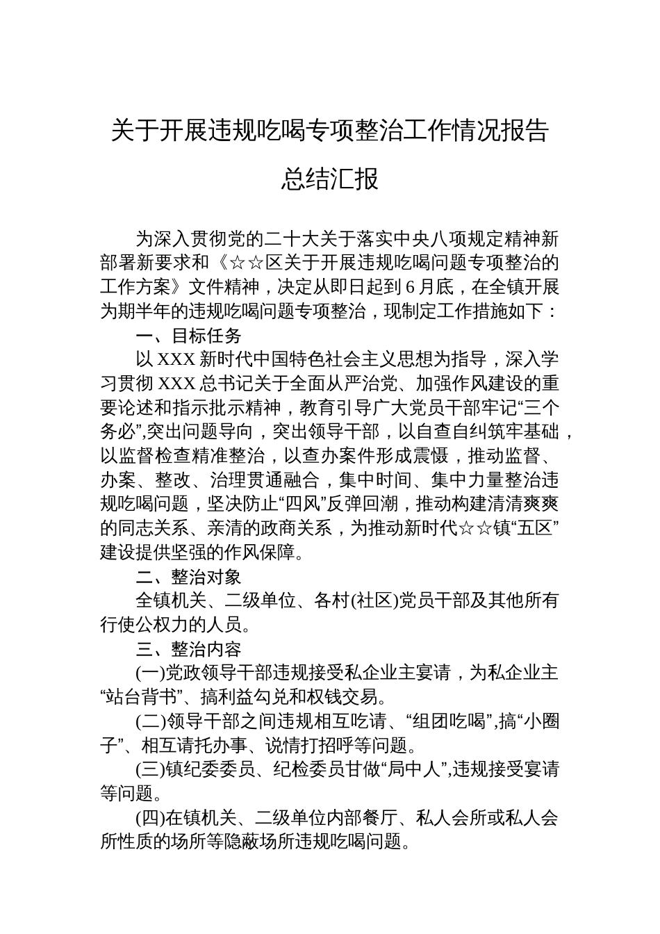 关于开展违规吃喝专项整治工作情况报告总结汇报_第1页