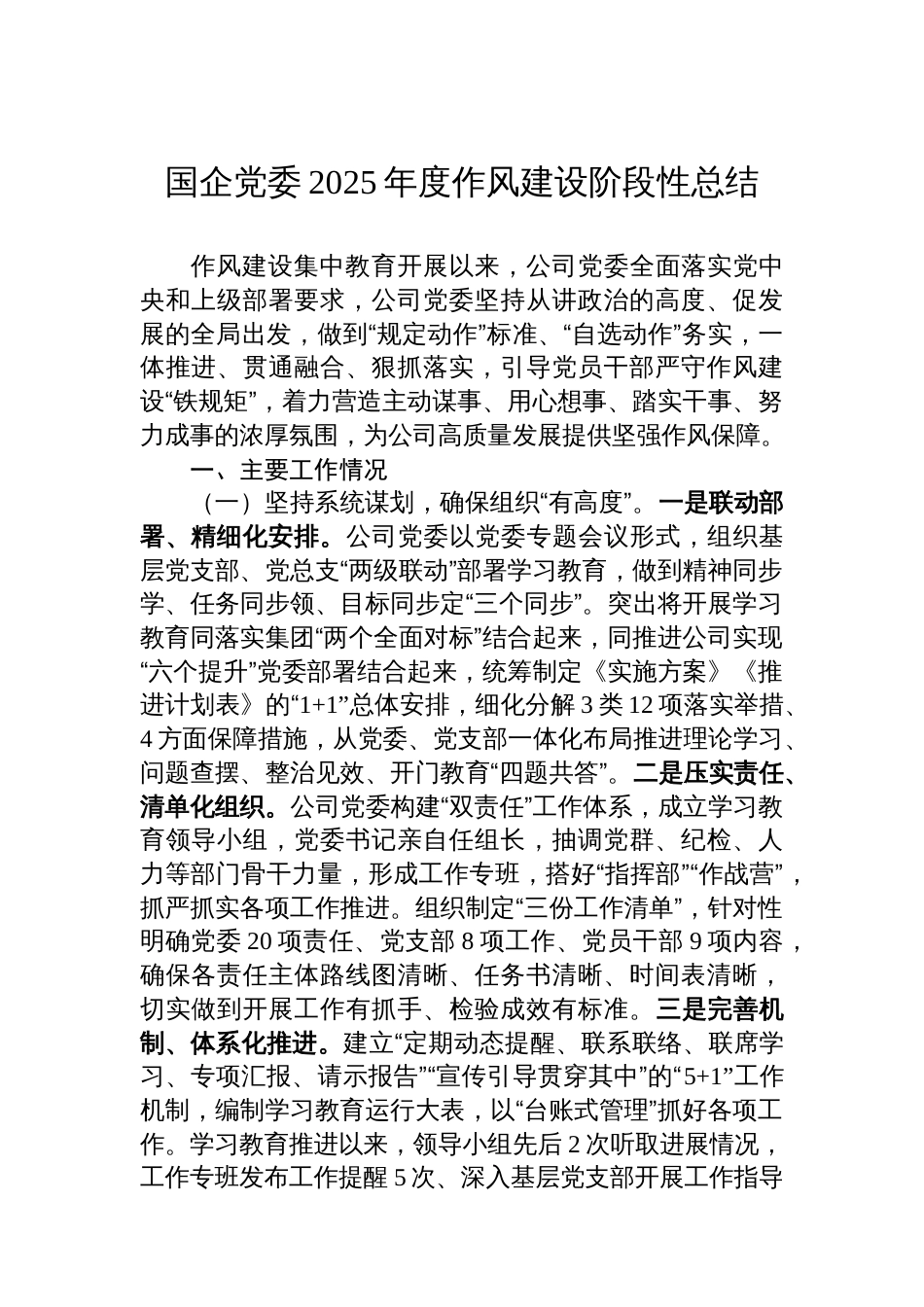 国企党委2025年度作风建设阶段性总结_第1页