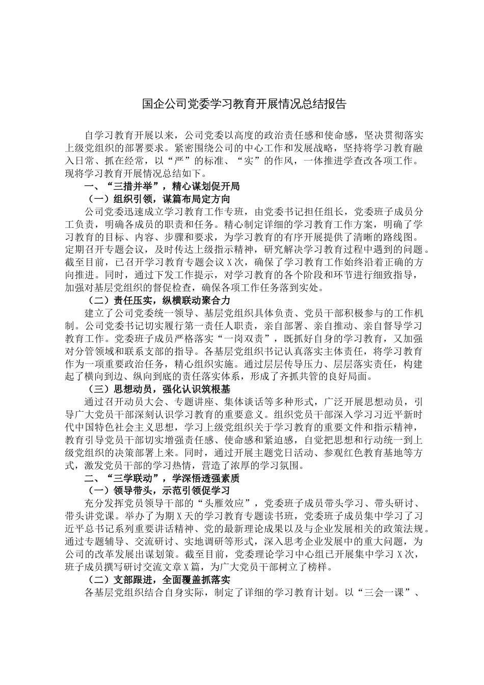 国企公司党委学习教育开展情况总结报告_第1页