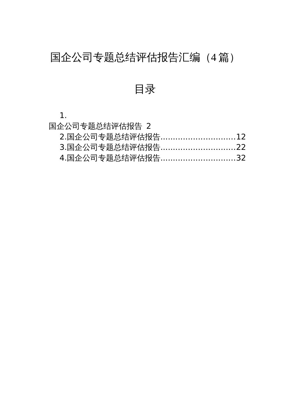 国企公司专题总结评估报告汇编（4篇）_第1页