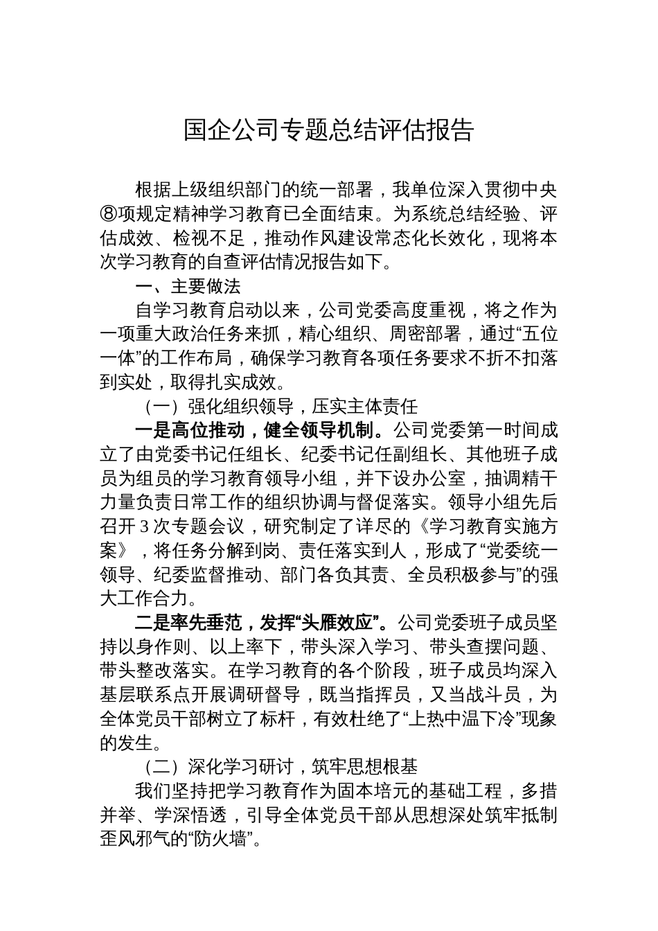 国企公司专题总结评估报告汇编（4篇）_第2页