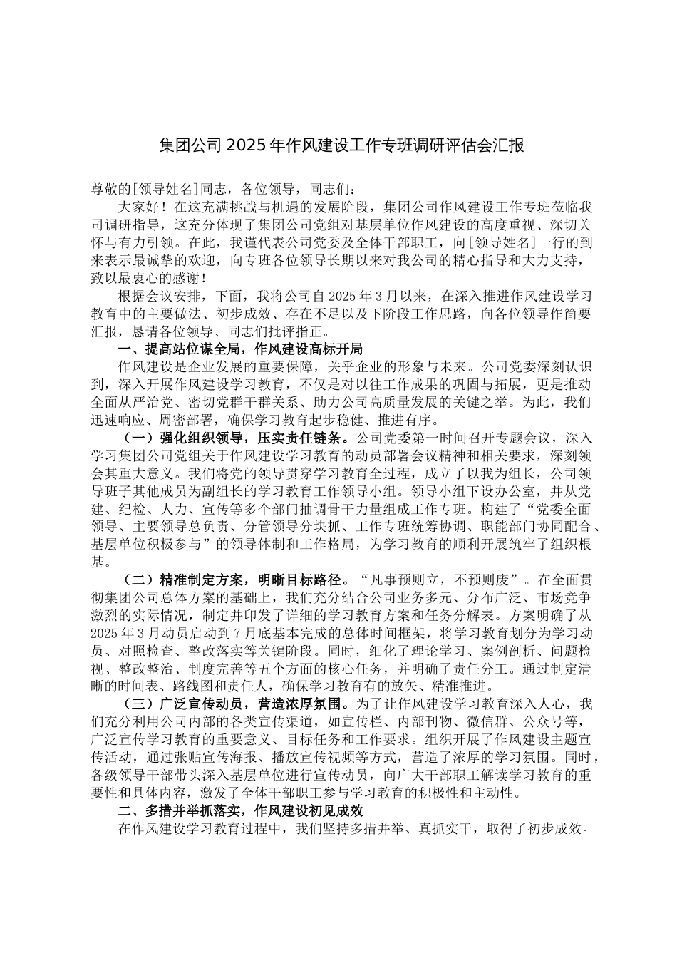 集团公司2025年作风建设工作专班调研评估会汇报_第1页