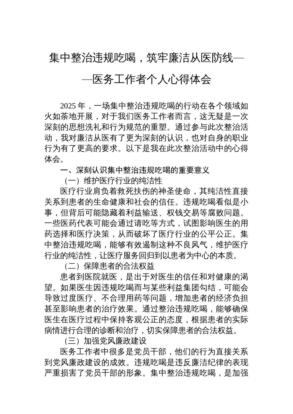 集中整治违规吃喝，筑牢廉洁从医防线——医务工作者个人心得体会_第1页