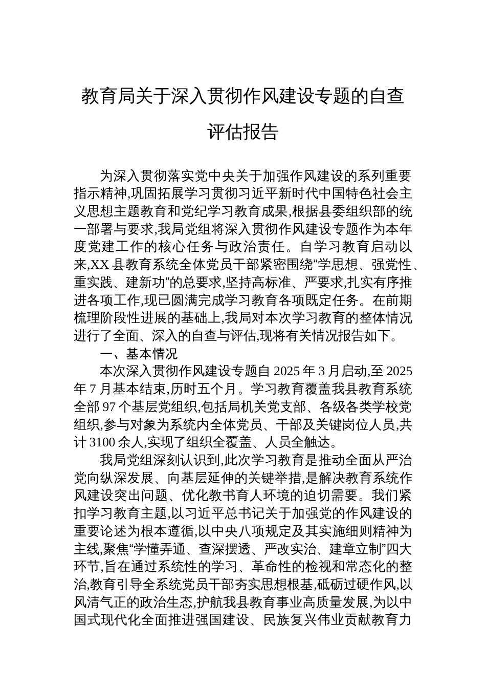 教育局关于深入贯彻作风建设专题的自查评估报告_第1页