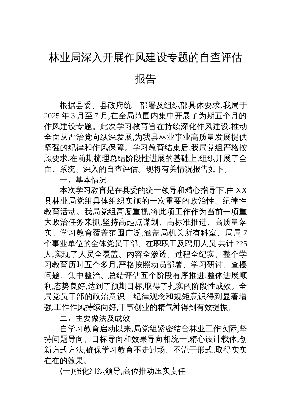 林业局深入开展作风建设专题的自查评估报告_第1页