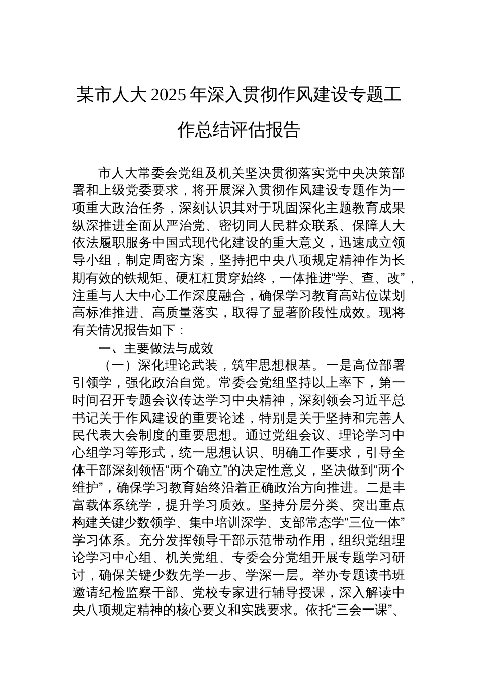 某市人大2025年深入贯彻作风建设专题工作总结评估报告_第1页
