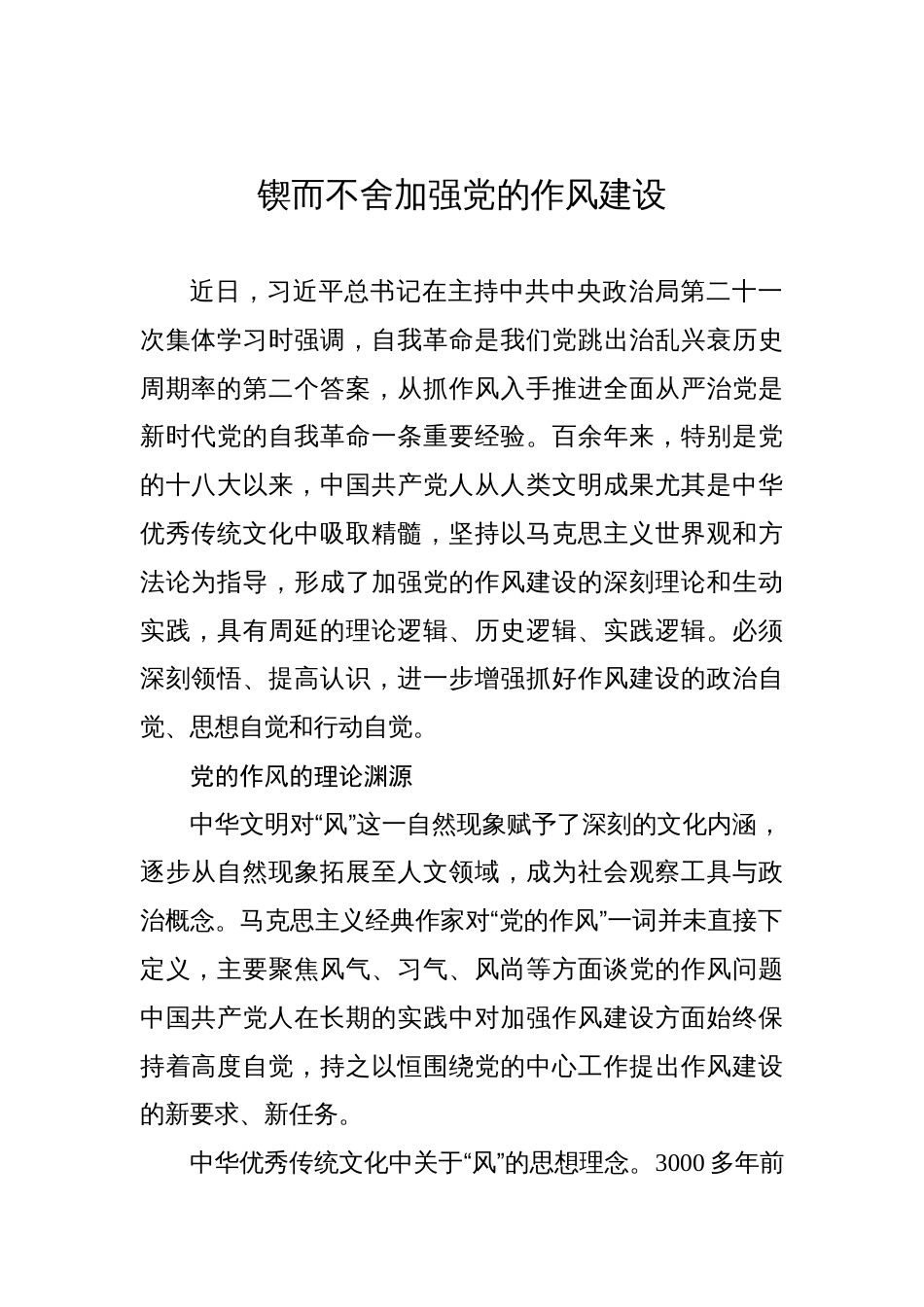 锲而不舍加强党的作风建设_第1页
