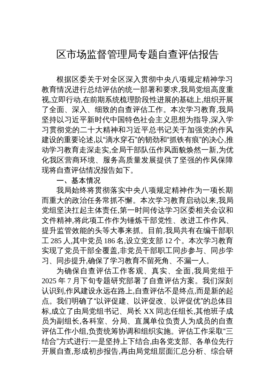 区市场监督管理局专题自查评估报告_第1页