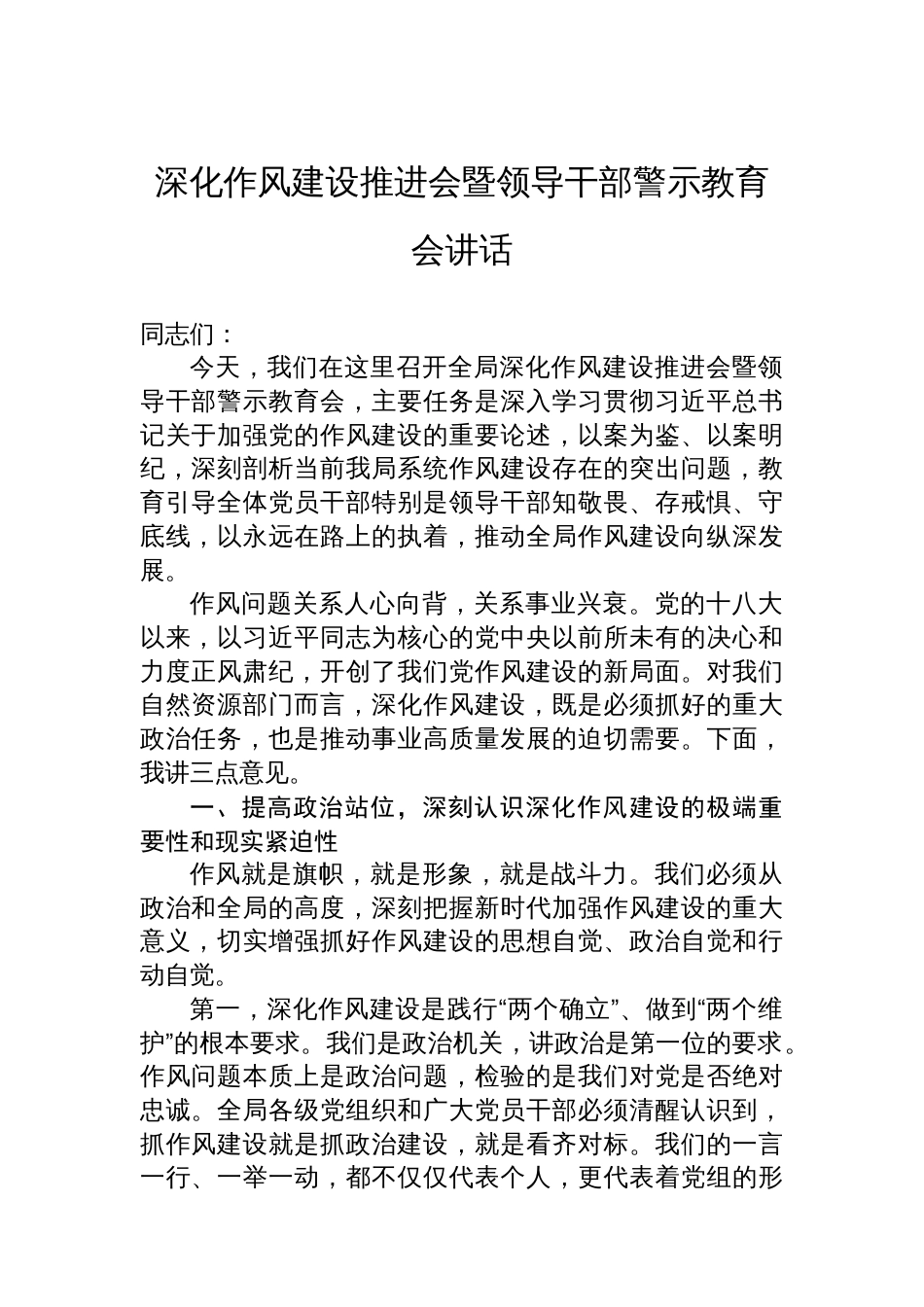 深化作风建设推进会暨领导干部警示教育会讲话_第1页