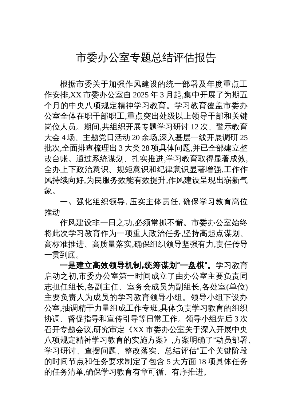 市委办公室专题总结评估报告_第1页