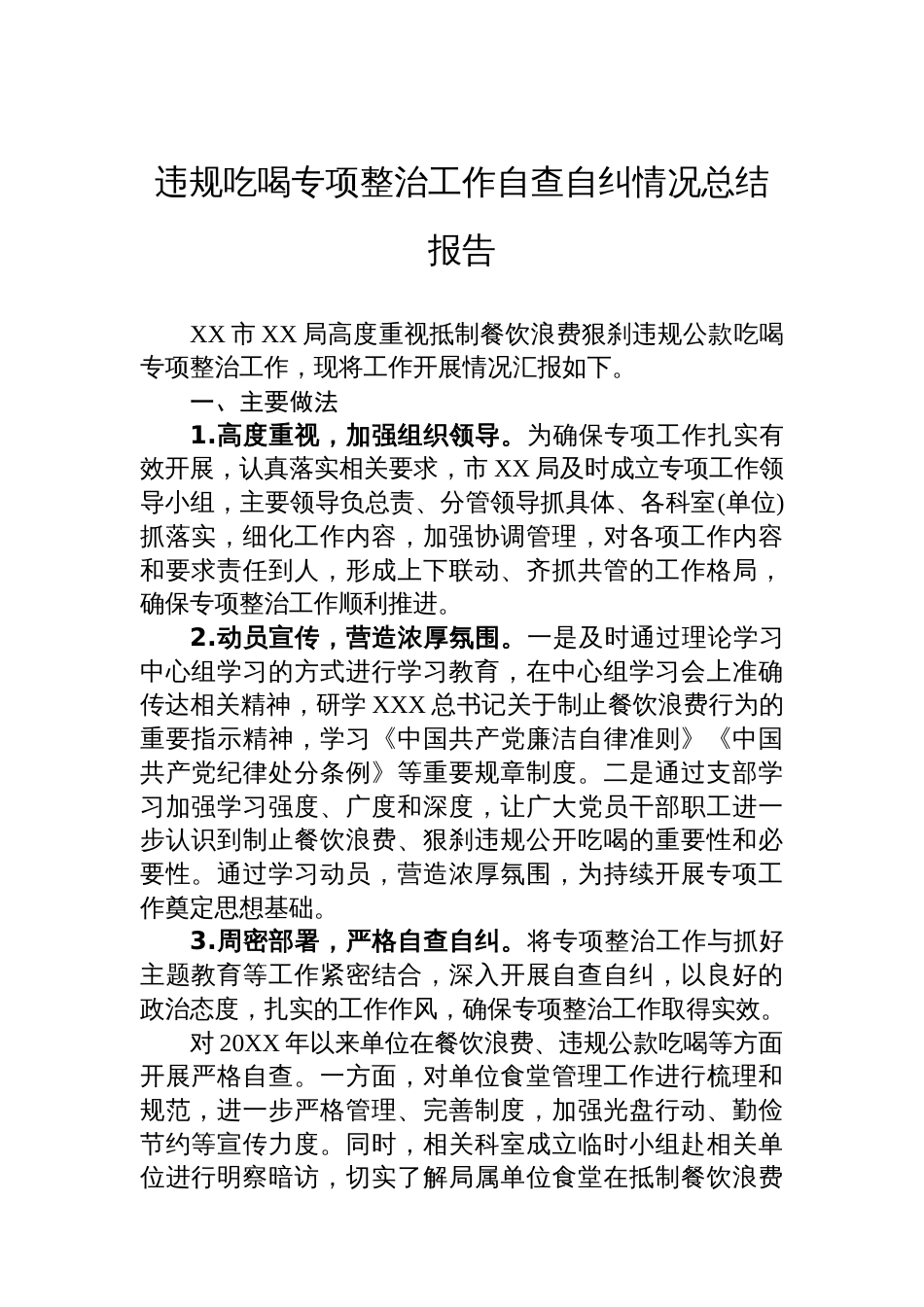 违规吃喝专项整治工作自查自纠情况总结报告_第1页