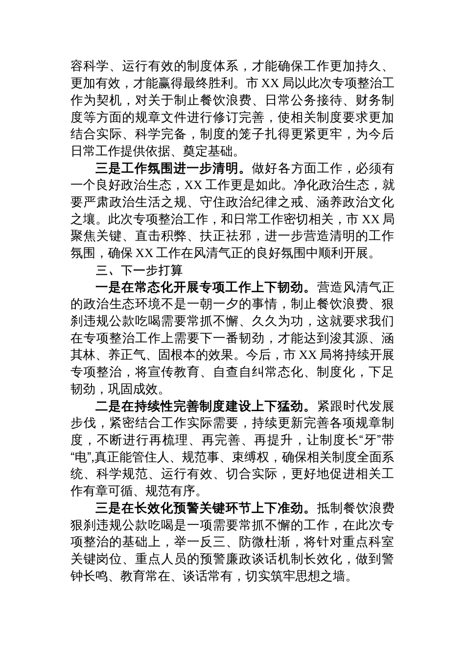 违规吃喝专项整治工作自查自纠情况总结报告_第3页