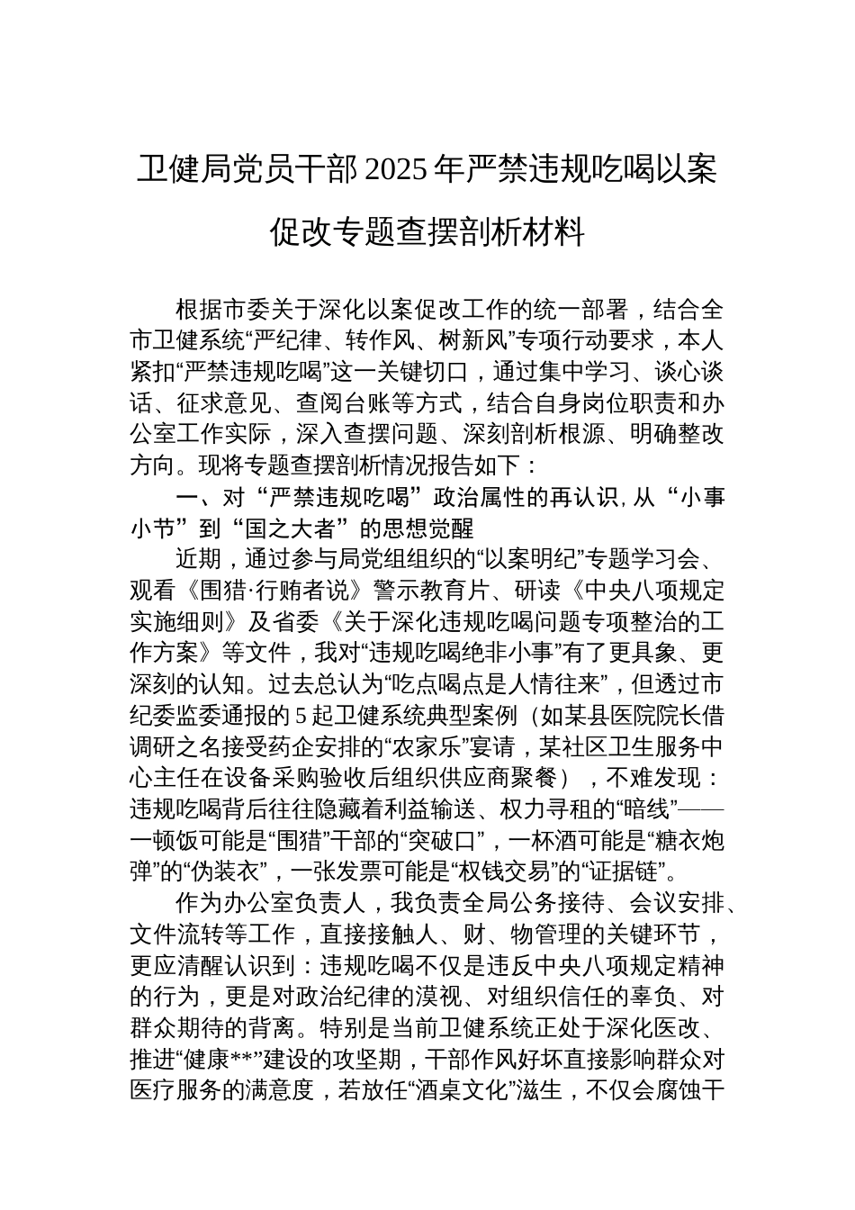 卫健局党员干部2025年严禁违规吃喝以案促改专题查摆剖析材料_第1页