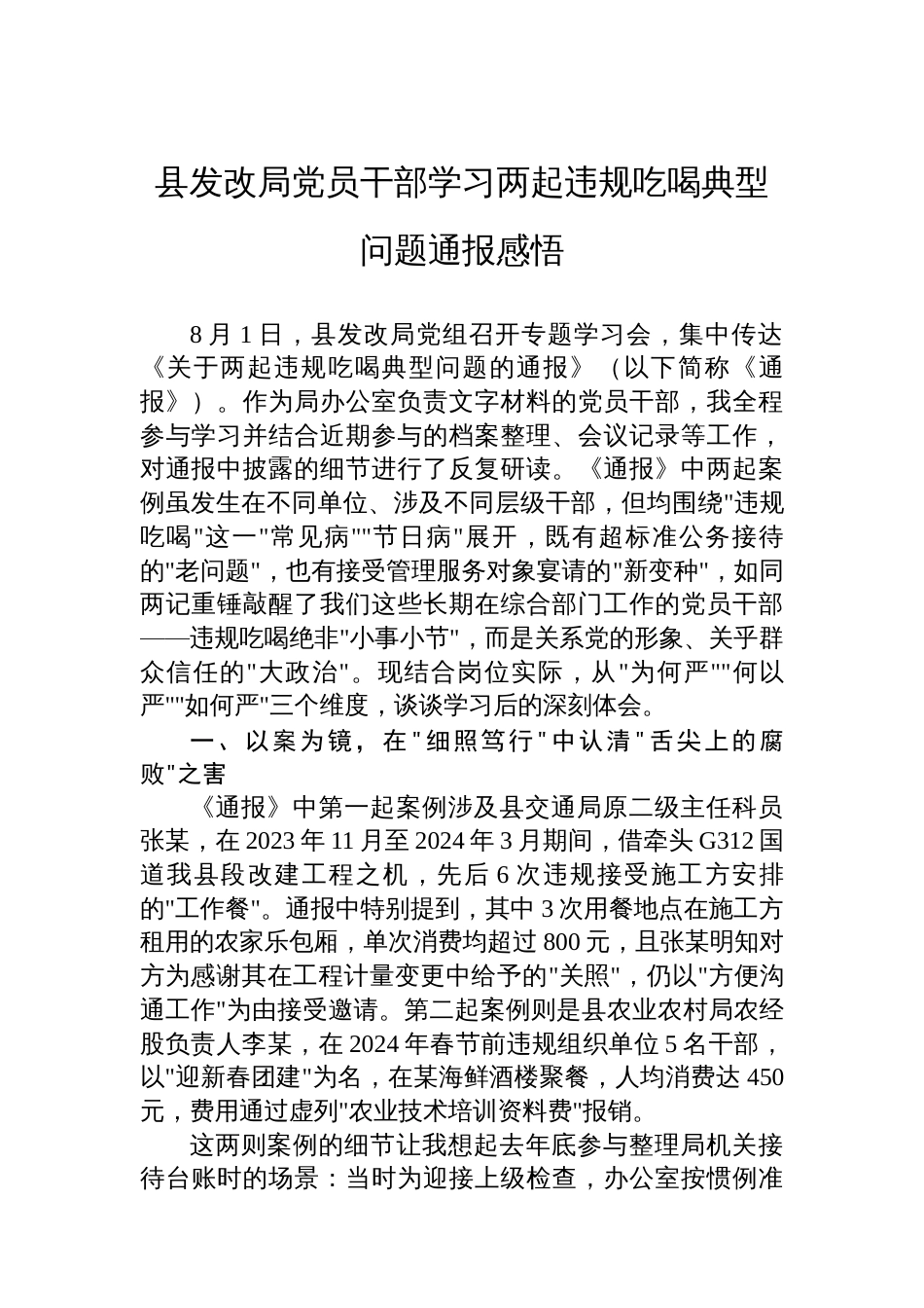 县发改局党员干部学习两起违规吃喝典型问题通报感悟_第1页