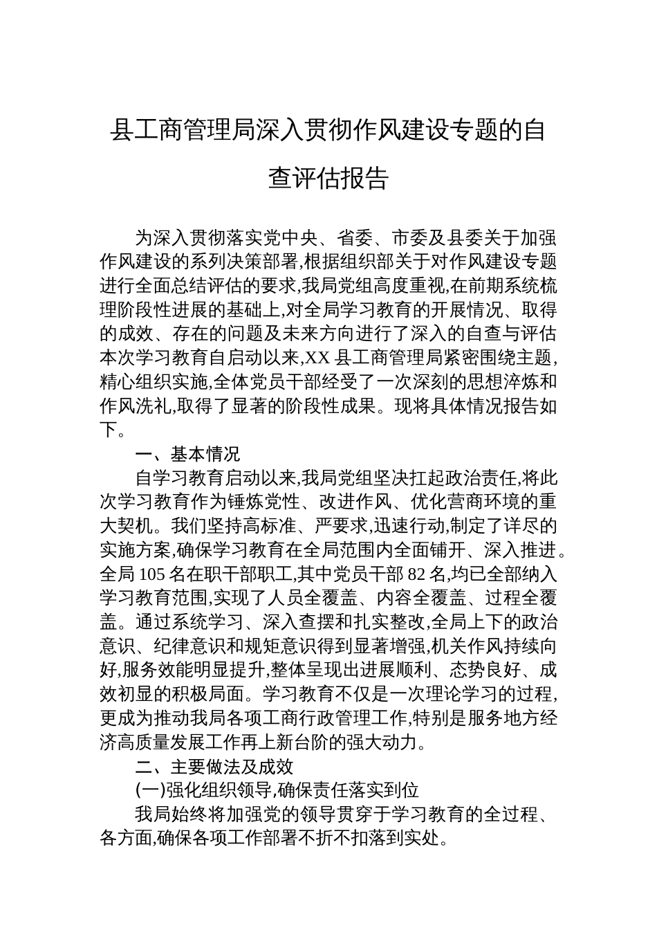 县工商管理局深入贯彻作风建设专题的自查评估报告_第1页