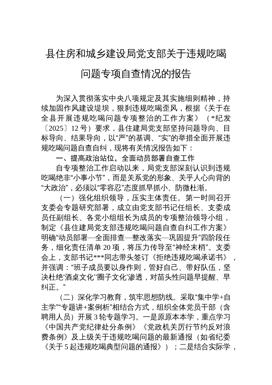 县住房和城乡建设局党支部关于违规吃喝问题专项自查情况的报告_第1页