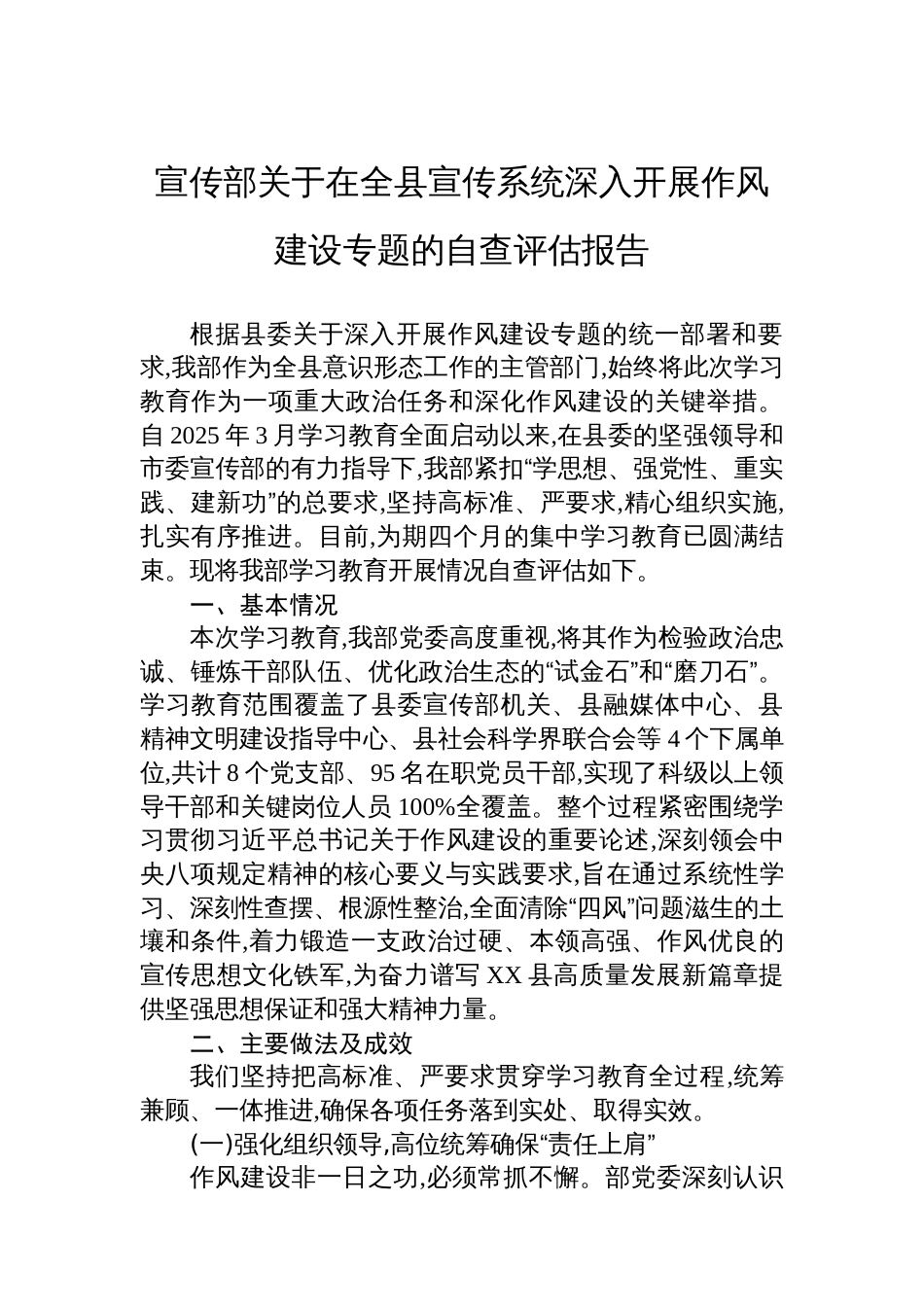 宣传部关于在全县宣传系统深入开展作风建设专题的自查评估报告_第1页