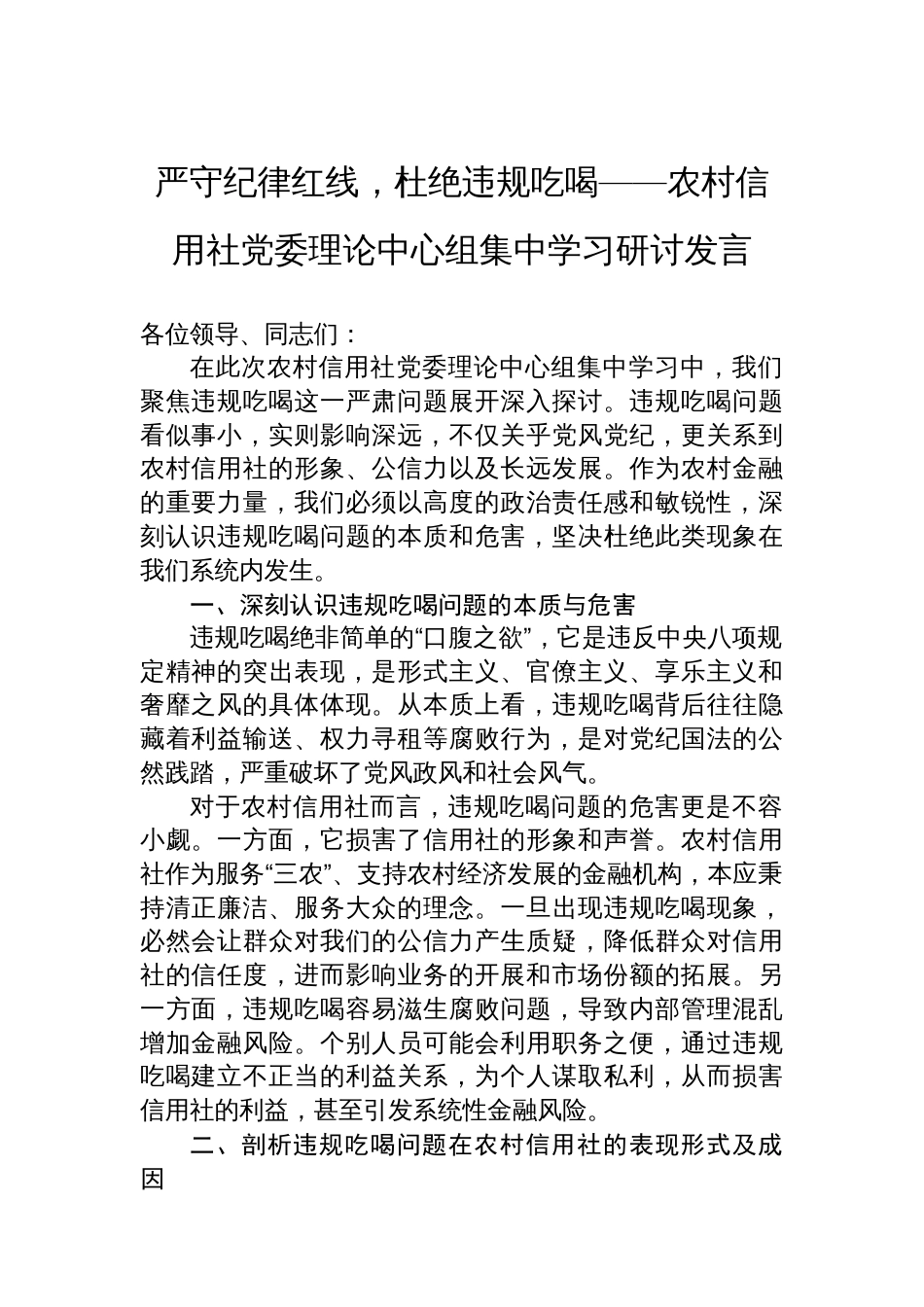 严守纪律红线，杜绝违规吃喝——农村信用社党委理论中心组集中学习研讨发言_第1页