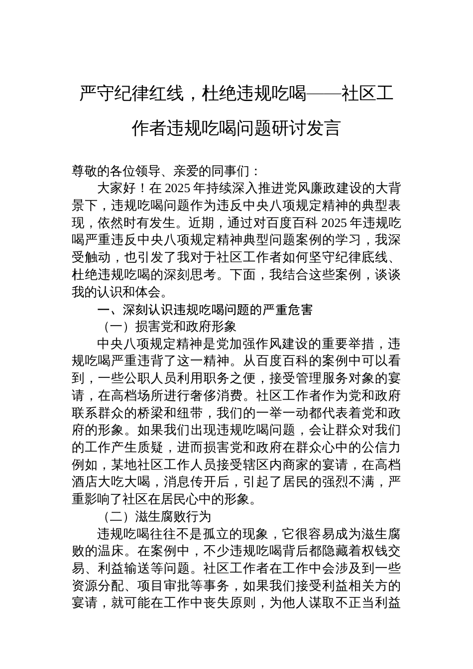 严守纪律红线，杜绝违规吃喝——社区工作者违规吃喝问题研讨发言_第1页