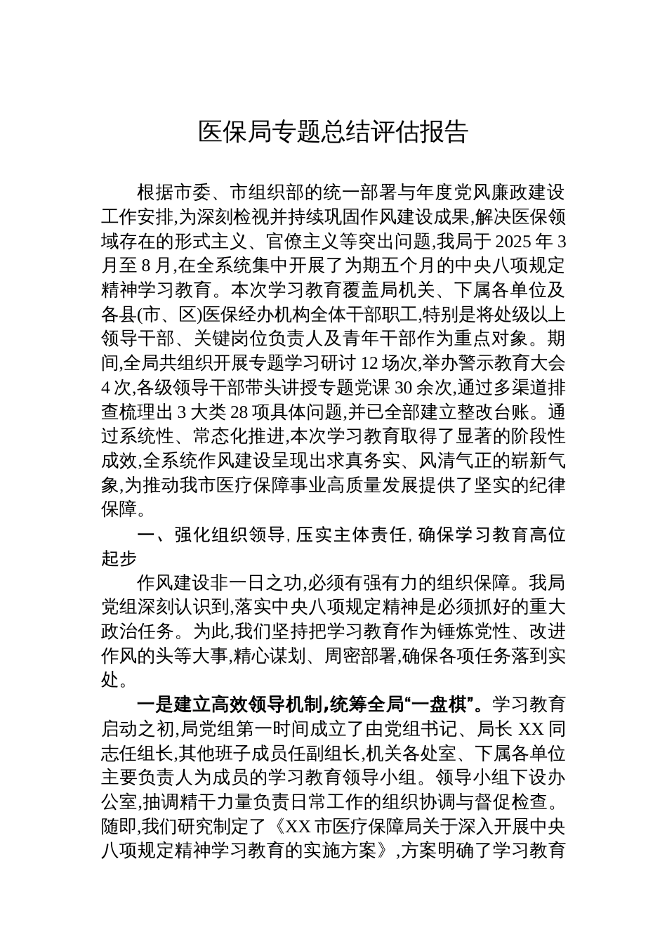 医保局专题总结评估报告_第1页