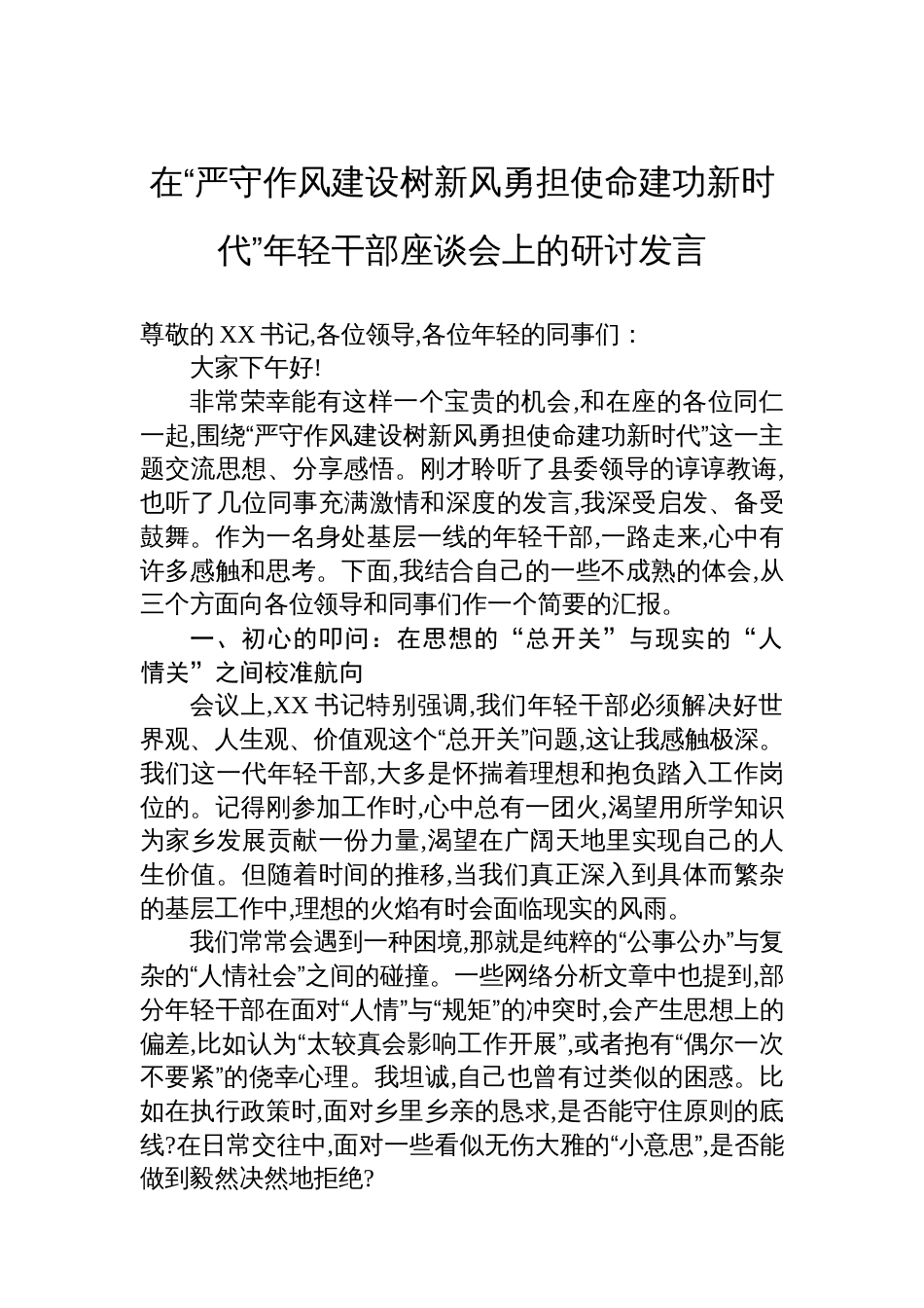 在“严守作风建设树新风勇担使命建功新时代”年轻干部座谈会上的研讨发言_第1页