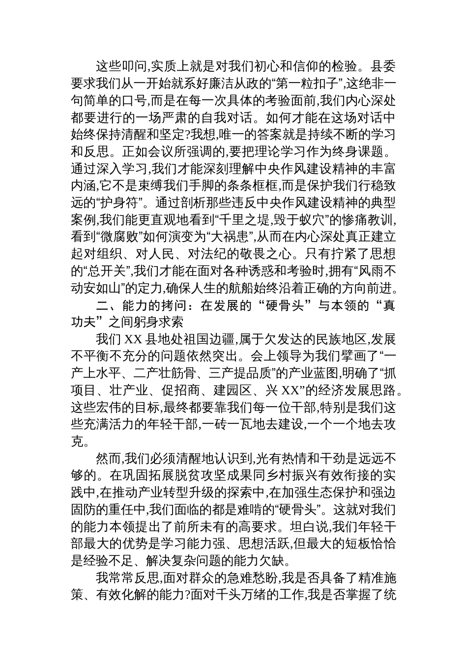 在“严守作风建设树新风勇担使命建功新时代”年轻干部座谈会上的研讨发言_第2页