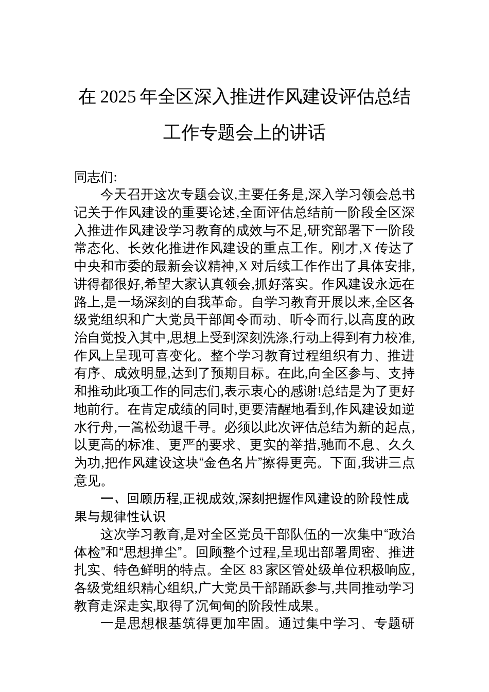在2025年全区深入推进作风建设评估总结工作专题会上的讲话_第1页
