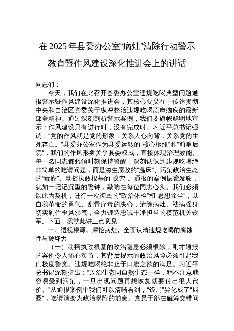 在2025年县委办公室“病灶”清除行动警示教育暨作风建设深化推进会上的讲话_第1页