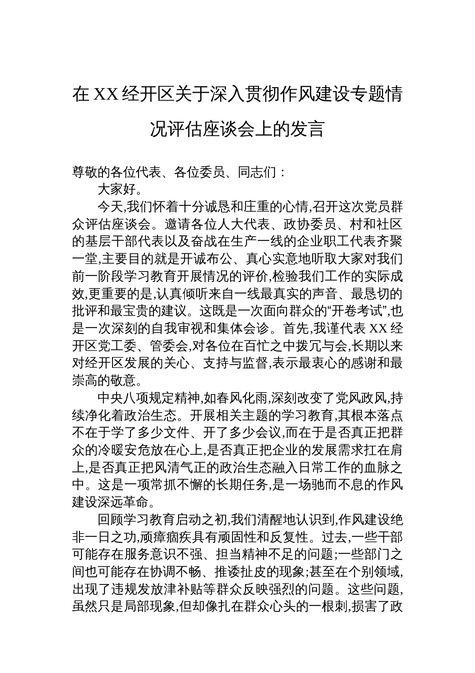 在XX经开区关于深入贯彻作风建设专题情况评估座谈会上的发言_第1页