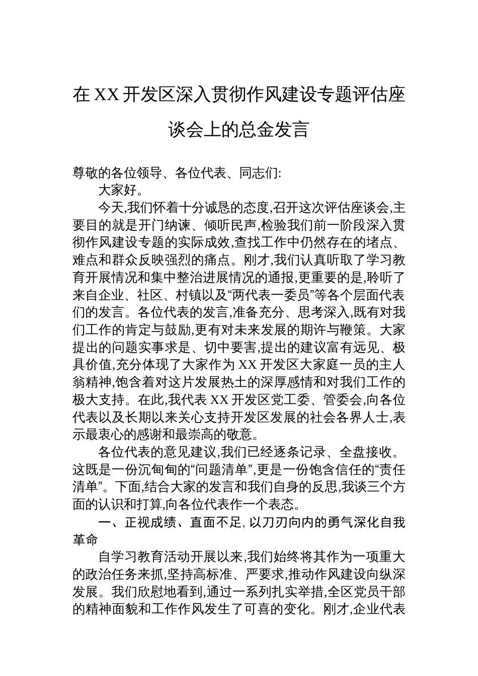 在XX开发区深入贯彻作风建设专题评估座谈会上的总金发言_第1页