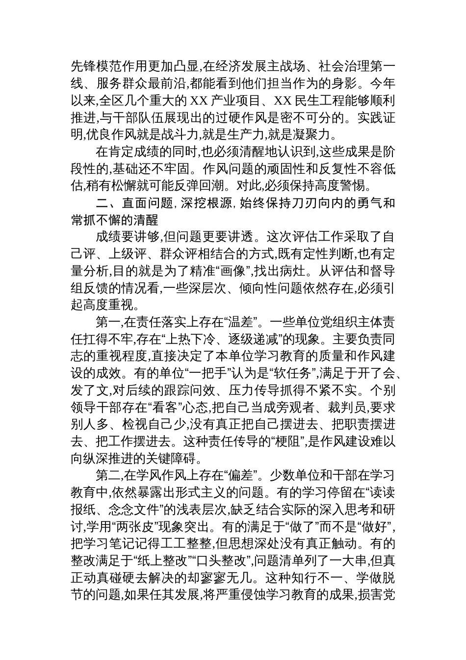 在XX区深入贯彻作风建设专题评估总结工作专题会上的讲话_第3页