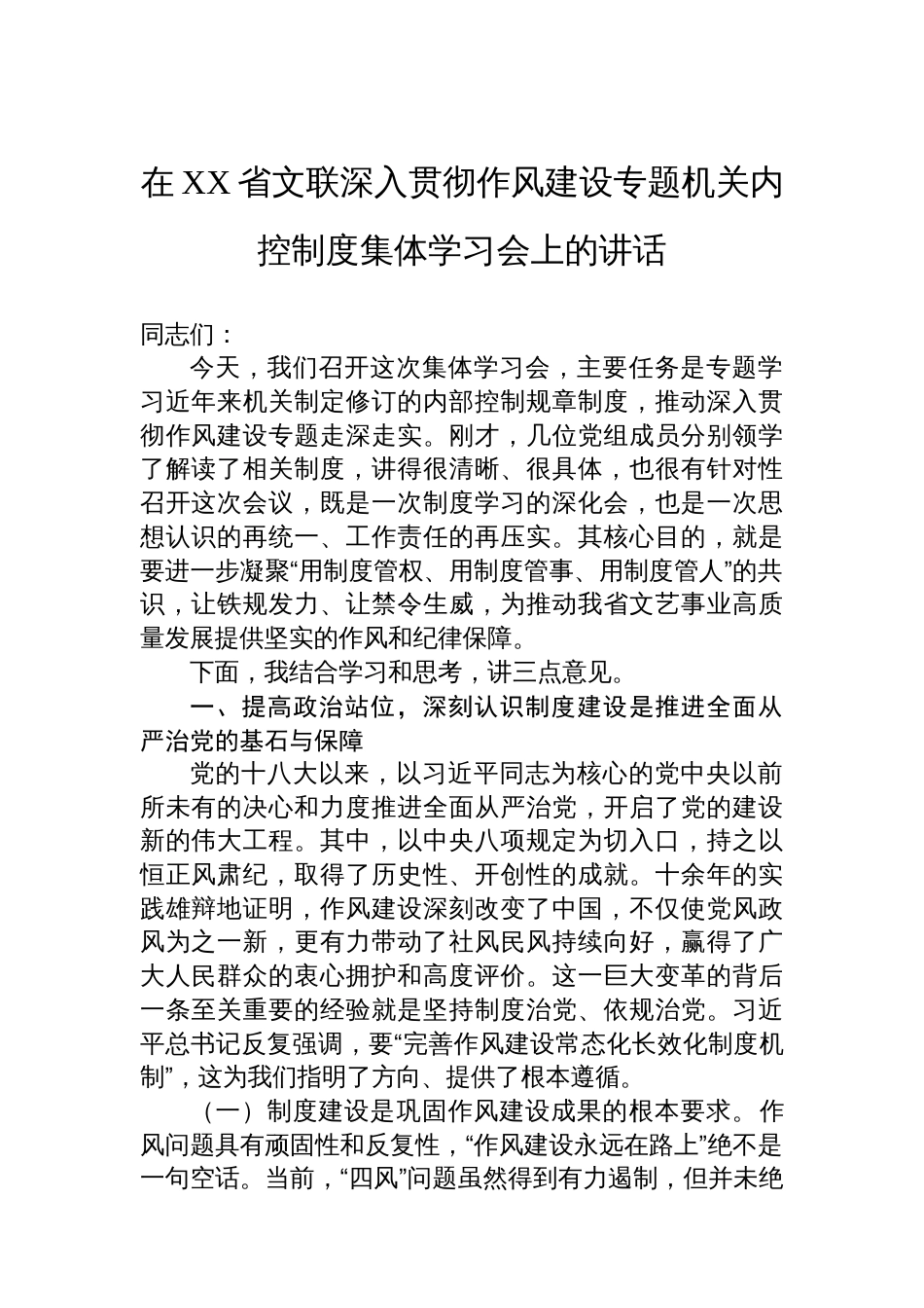 在XX省文联深入贯彻作风建设专题机关内控制度集体学习会上的讲话_第1页