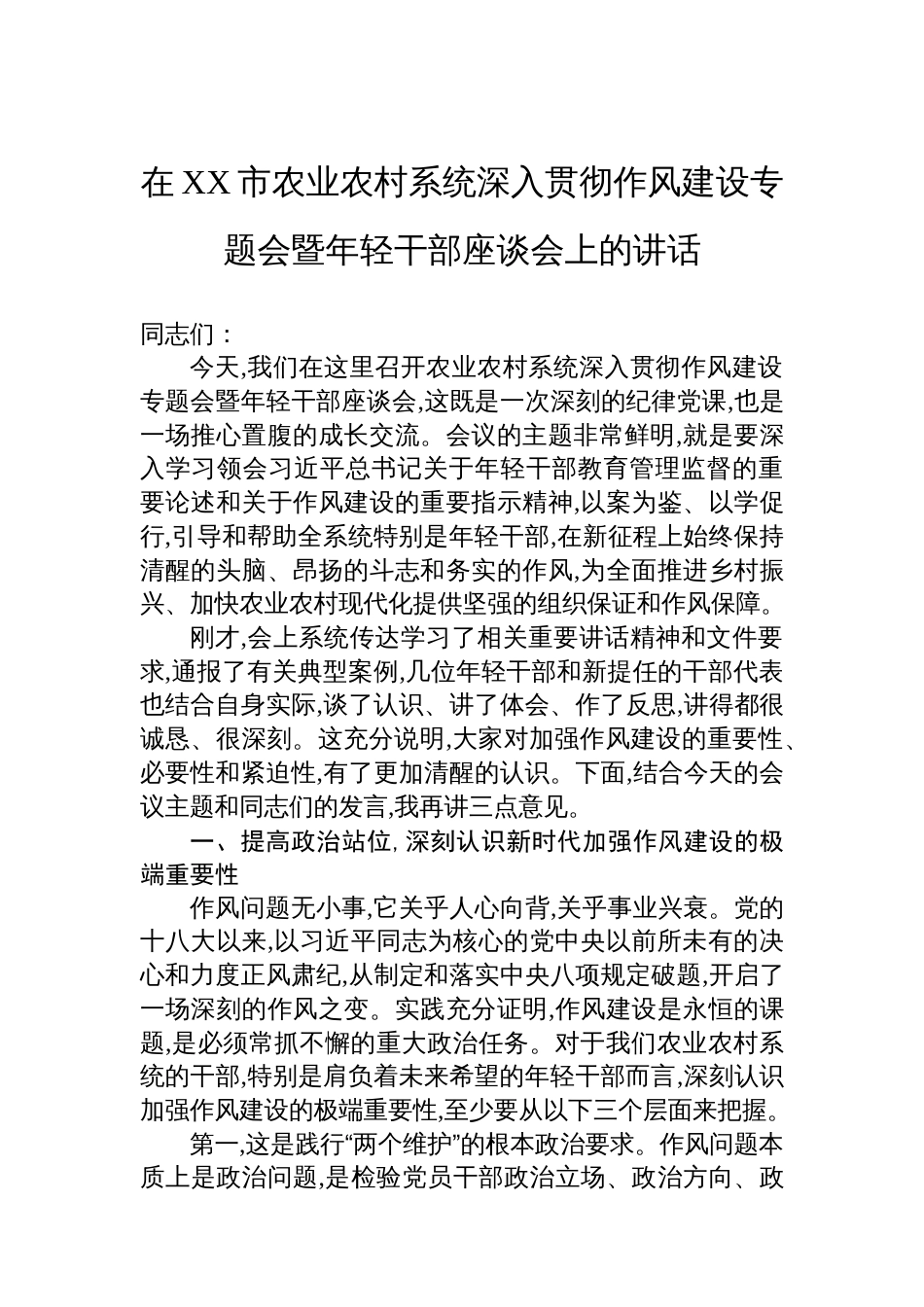 在XX市农业农村系统深入贯彻作风建设专题会暨年轻干部座谈会上的讲话_第1页