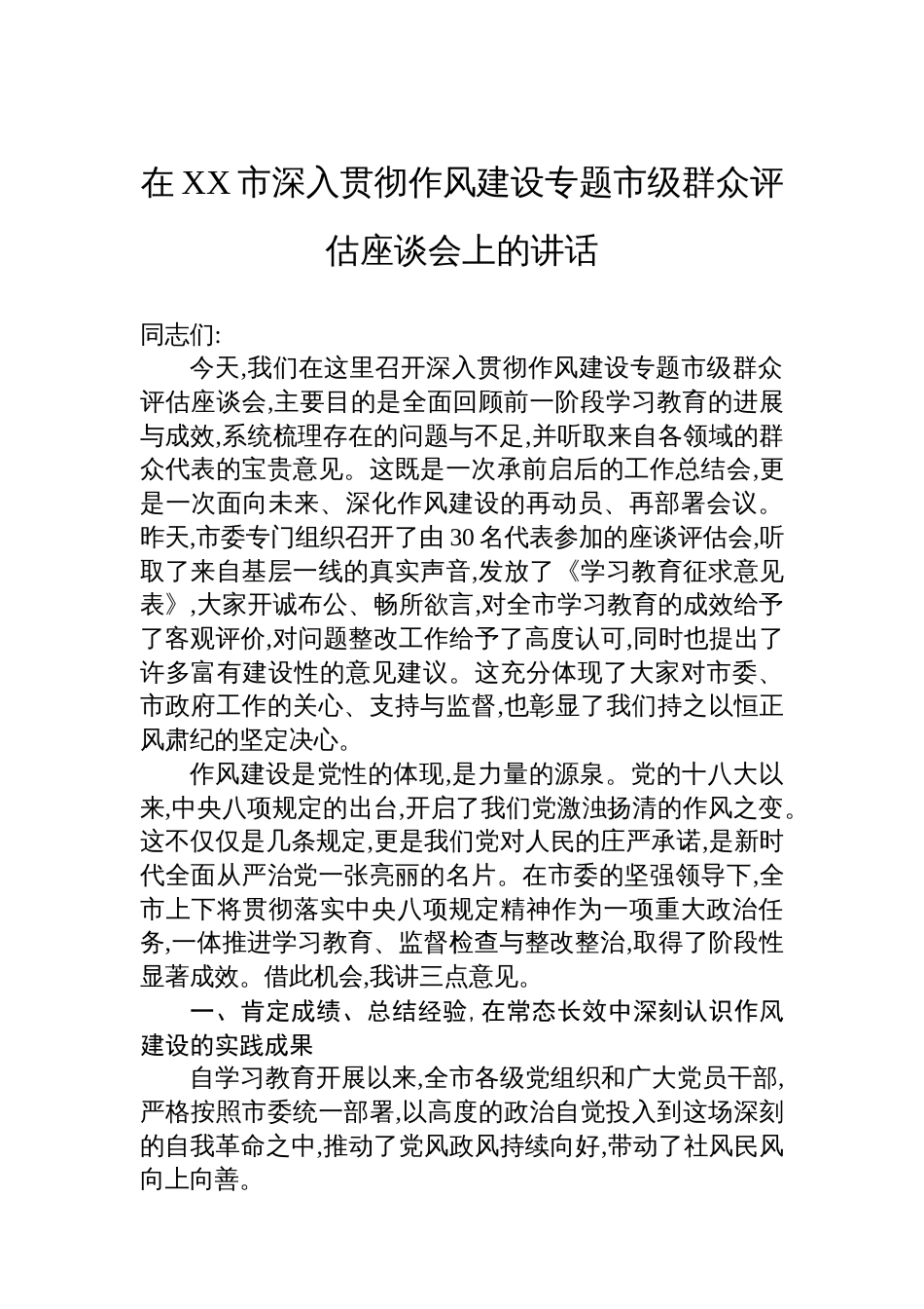在XX市深入贯彻作风建设专题市级群众评估座谈会上的讲话_第1页