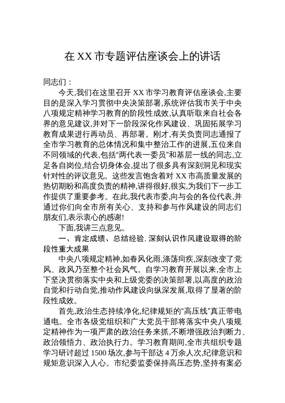 在XX市专题评估座谈会上的讲话_第1页
