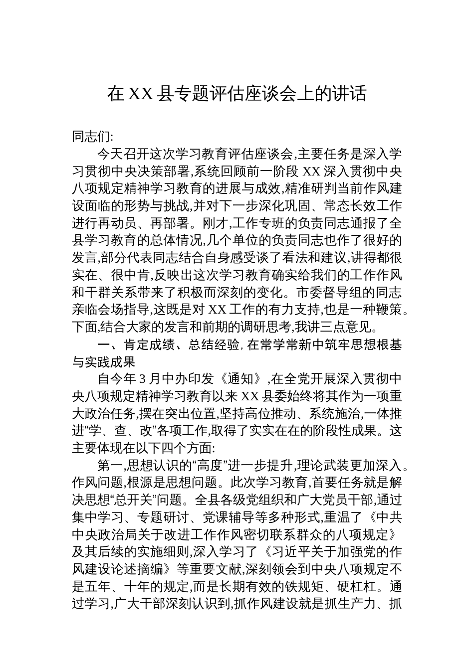 在XX县专题评估座谈会上的讲话_第1页