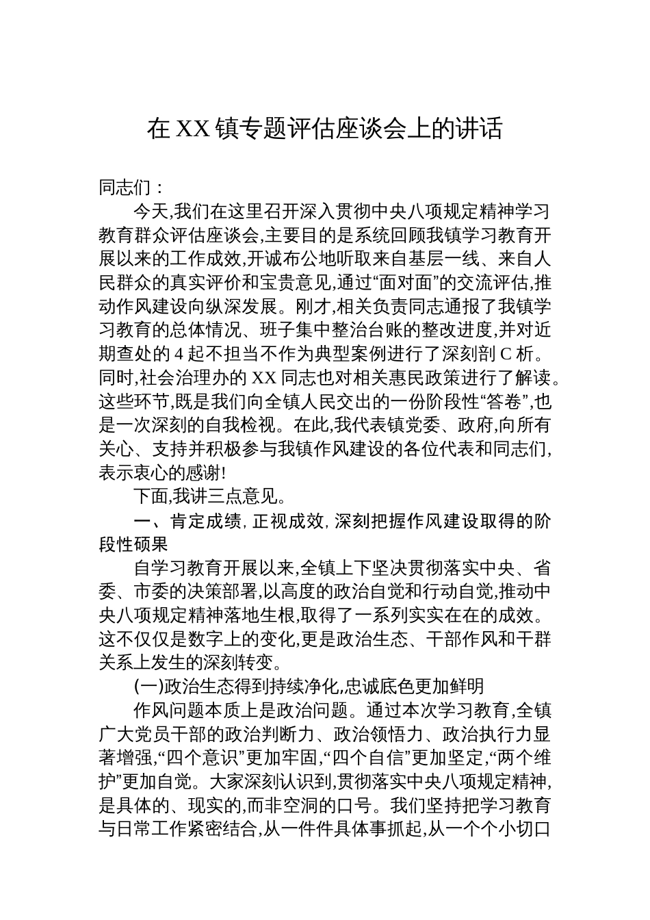 在XX镇专题评估座谈会上的讲话_第1页