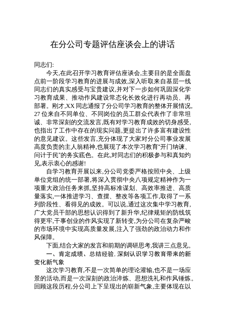 在分公司专题评估座谈会上的讲话_第1页