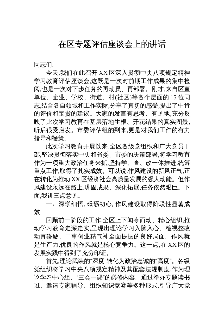 在区专题评估座谈会上的讲话_第1页