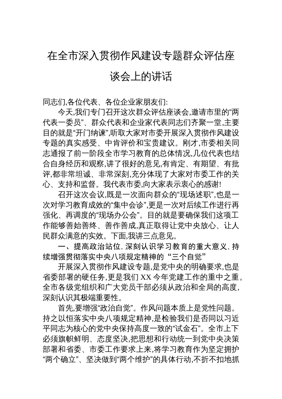 在全市深入贯彻作风建设专题群众评估座谈会上的讲话_第1页