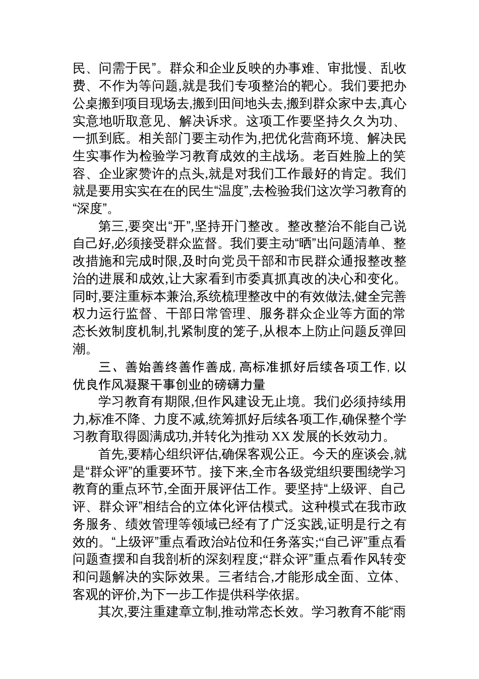 在全市深入贯彻作风建设专题群众评估座谈会上的讲话_第3页