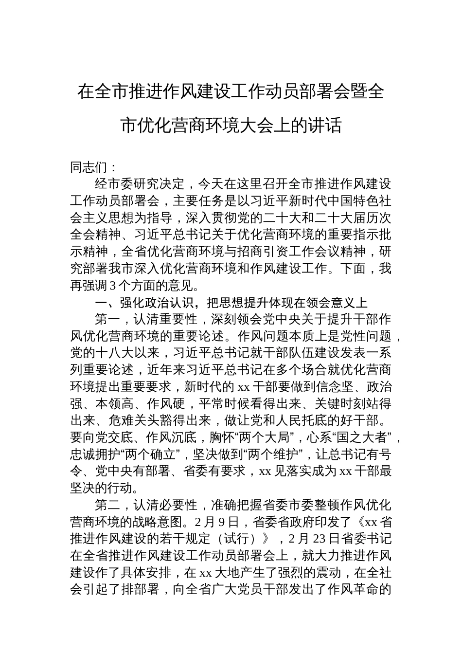 在全市推进作风建设工作动员部署会暨全市优化营商环境大会上的讲话_第1页