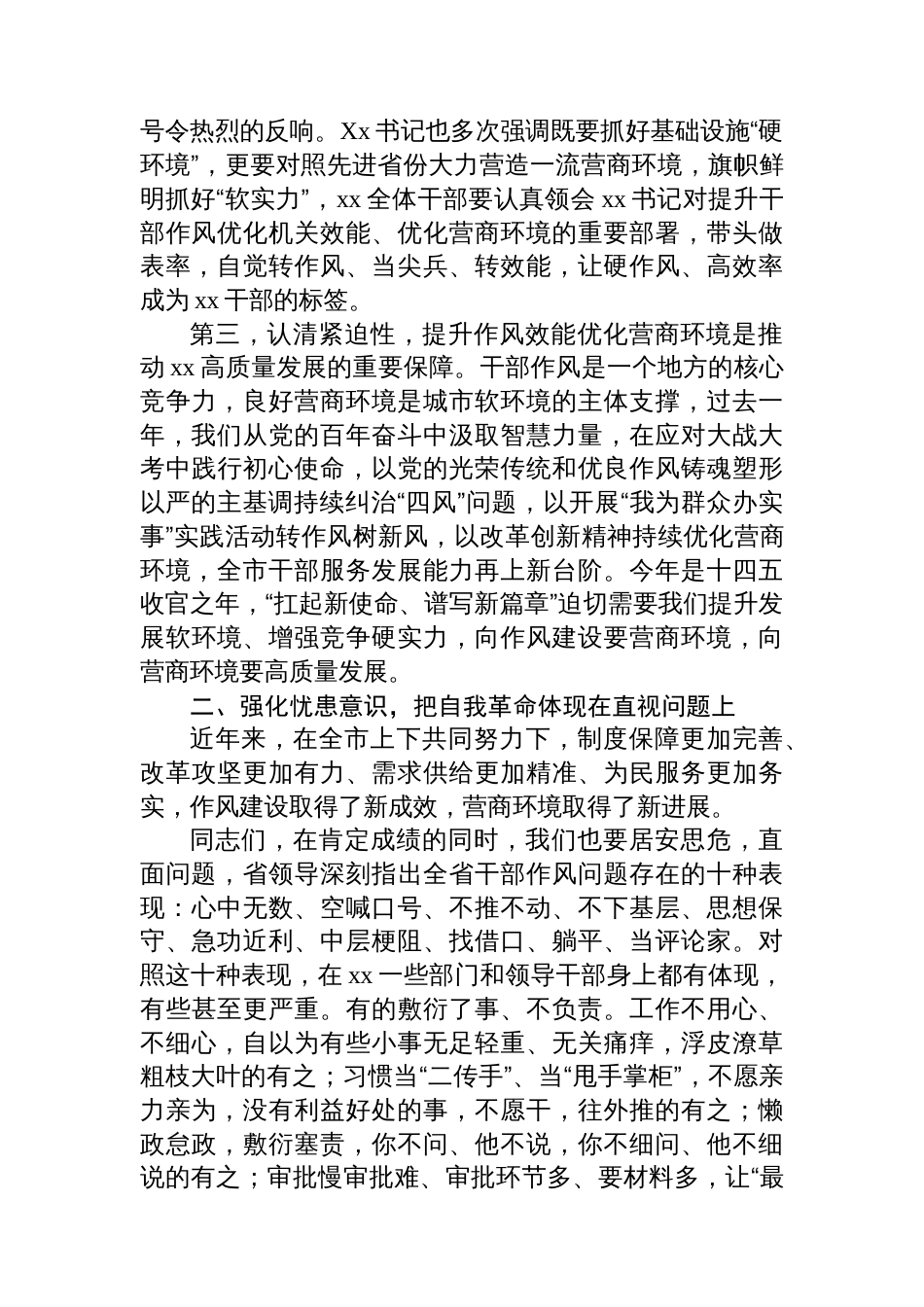 在全市推进作风建设工作动员部署会暨全市优化营商环境大会上的讲话_第2页
