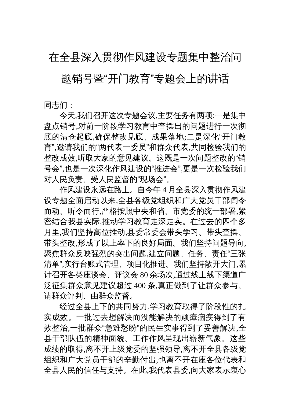 在全县深入贯彻作风建设专题集中整治问题销号暨“开门教育”专题会上的讲话_第1页