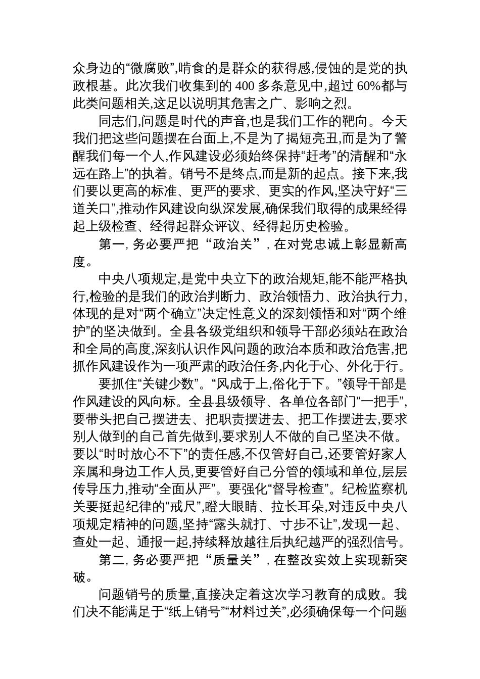 在全县深入贯彻作风建设专题集中整治问题销号暨“开门教育”专题会上的讲话_第3页